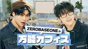 【速報】ZEROBASEONE「万能オフィス」特別編が配信決定！マシュー＆ゴヌクの舞台裏トークを徹底解剖