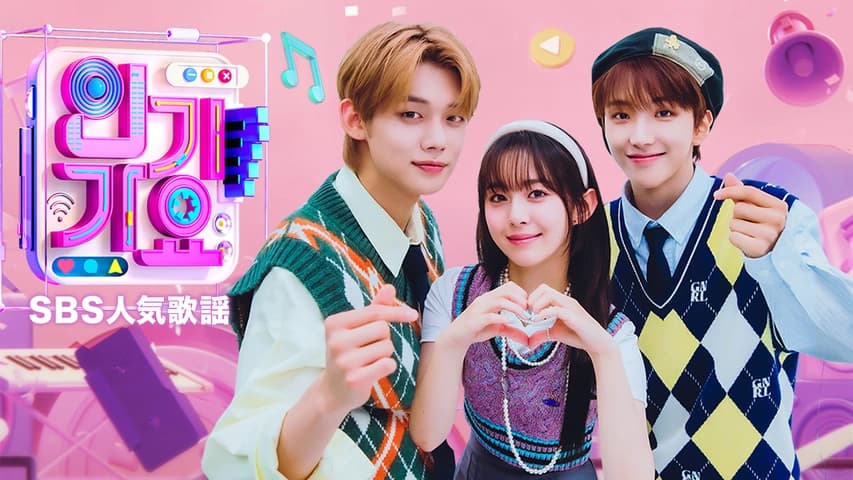 【2025年最新版】SBS人気歌謡を日本で視聴するには？WOWOW以外の配信サービスや無料視聴方法を徹底解説！