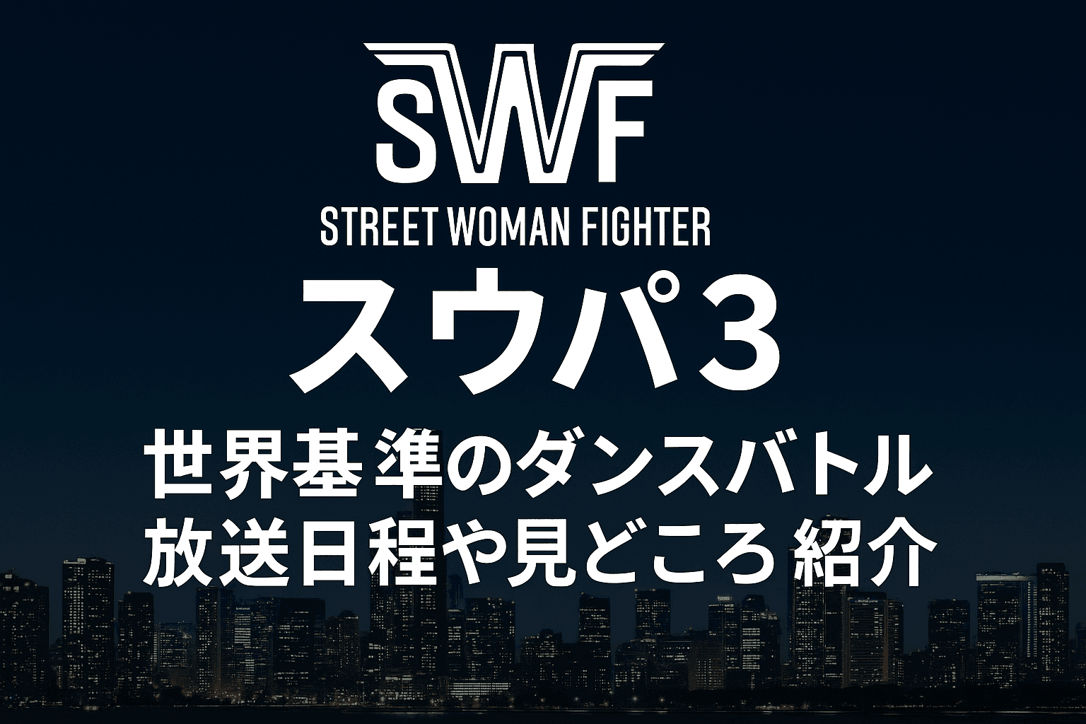【完全解説】スウパ3『World of Street Woman Fighter』とは？初めてでもわかる魅力＆今後の展開