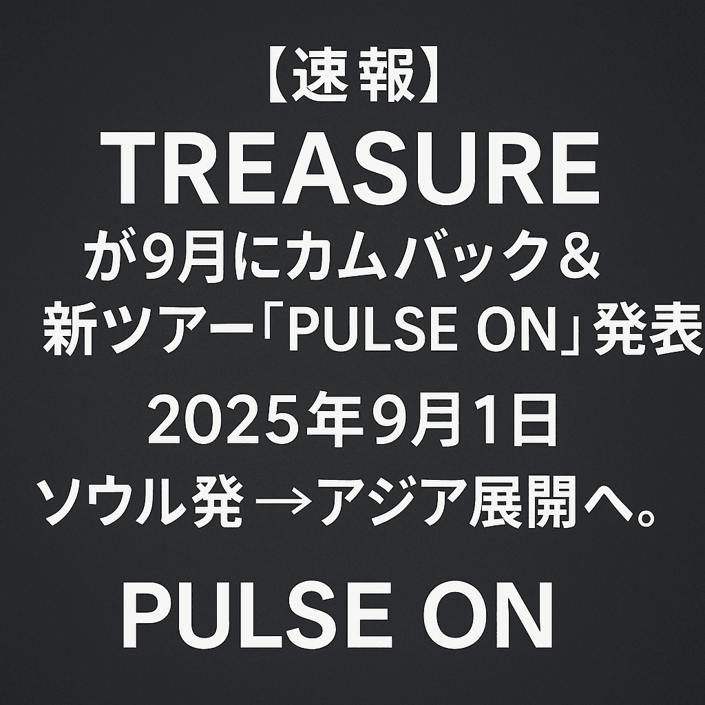 TREASUREが9月にカムバック＆新ツアー「PULSE ON」発表！