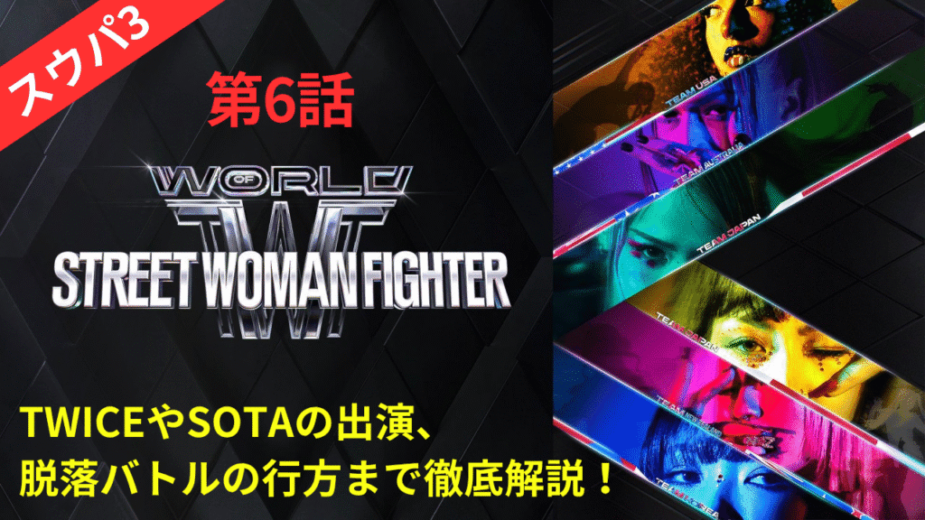 【スウパ3｜第6話まとめ】メガクルーミッション開始！TWICE＆SOTA登場も話題