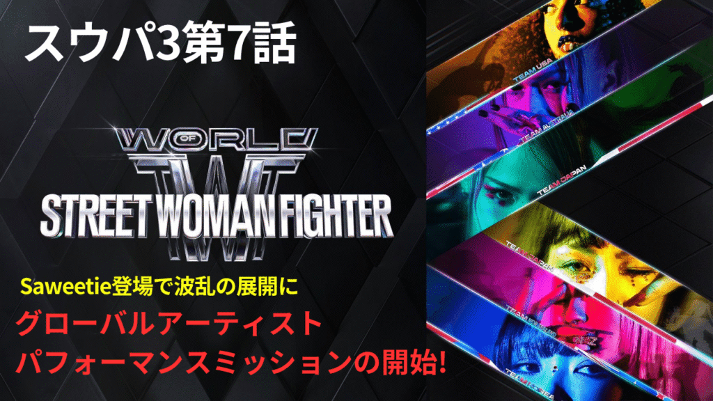 【スウパ3｜第7話まとめ】セミファイナル勃発！Saweetie登場で波乱の展開に