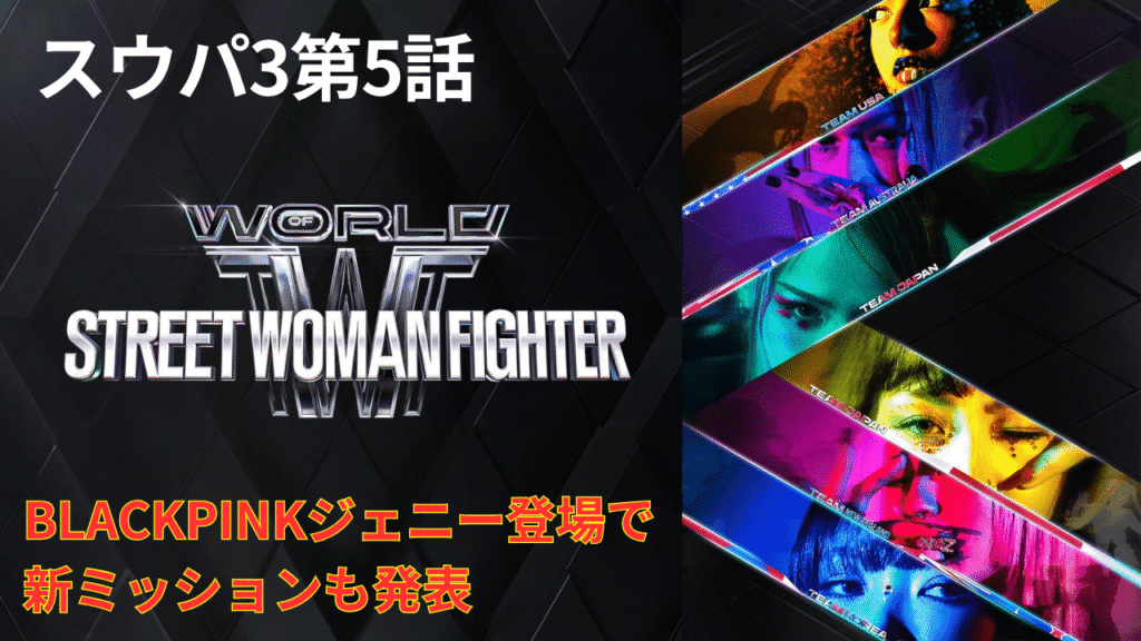 【スウパ3｜第5話まとめ】リラックスタイムと次なる衝撃ミッション発表