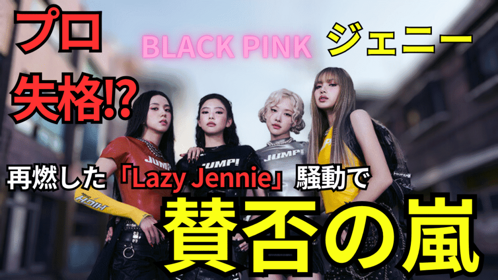 【考察：賛否の嵐】再燃した「Lazy Jennie」騒動