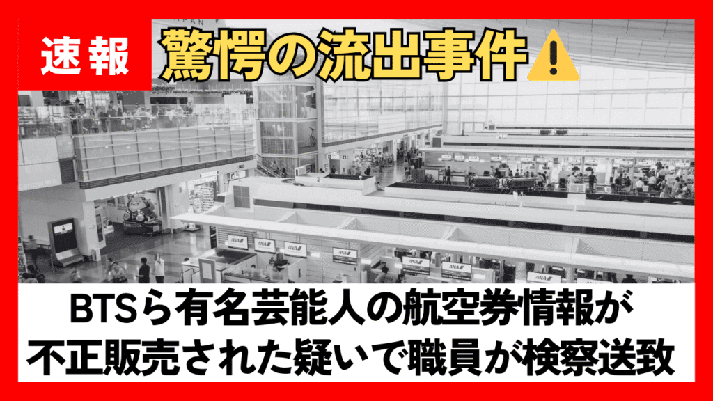 BTSら有名芸能人の航空券情報が不正販売された疑いで職員が検察送致