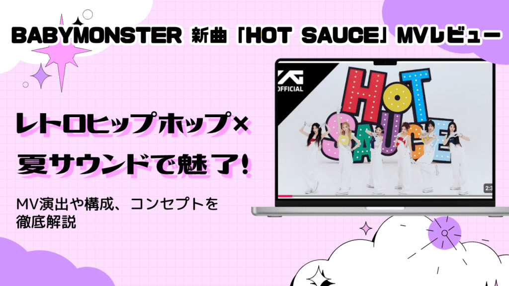 BABYMONSTER新曲「HOT SAUCE」MVレビュー｜レトロ×夏ヒップホップ全解剖
