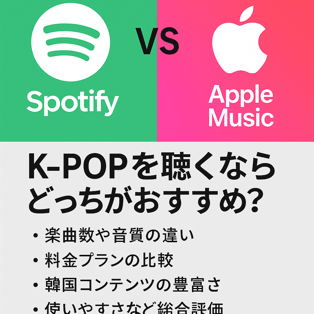 【比較】Spotify vs Apple Music K-POPを聴くならどっちがおすすめ？