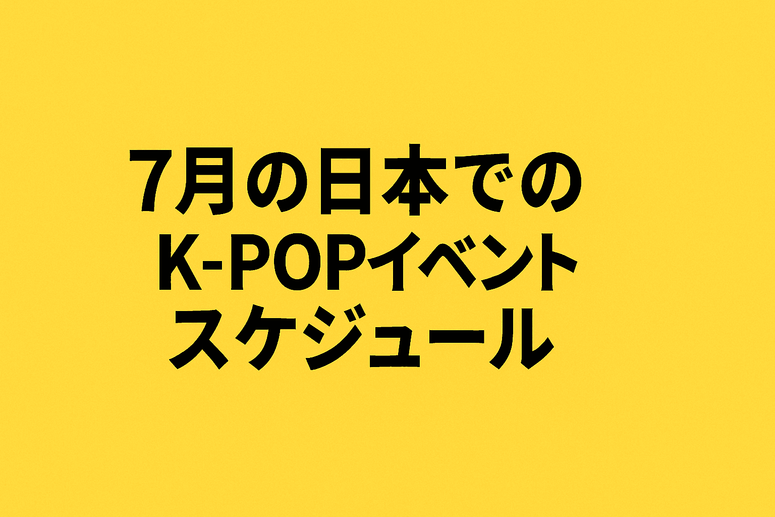 【7月K-POPライブ日本開催】ENHYPEN・MoonByul・Show音楽中心ほか注目イベント徹底まとめ