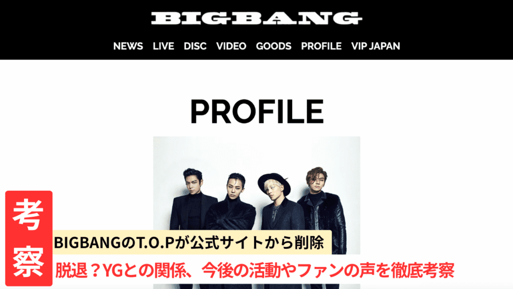 T.O.P脱退の真相→YGEXサイトに残る謎表記を完全暴露