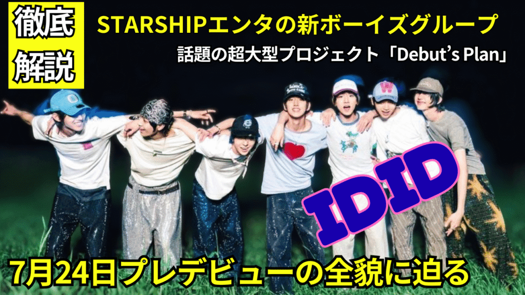 IDIDがついにプレデビュー！STARSHIPの超大型プロジェクト『Debut’s Plan』とは？