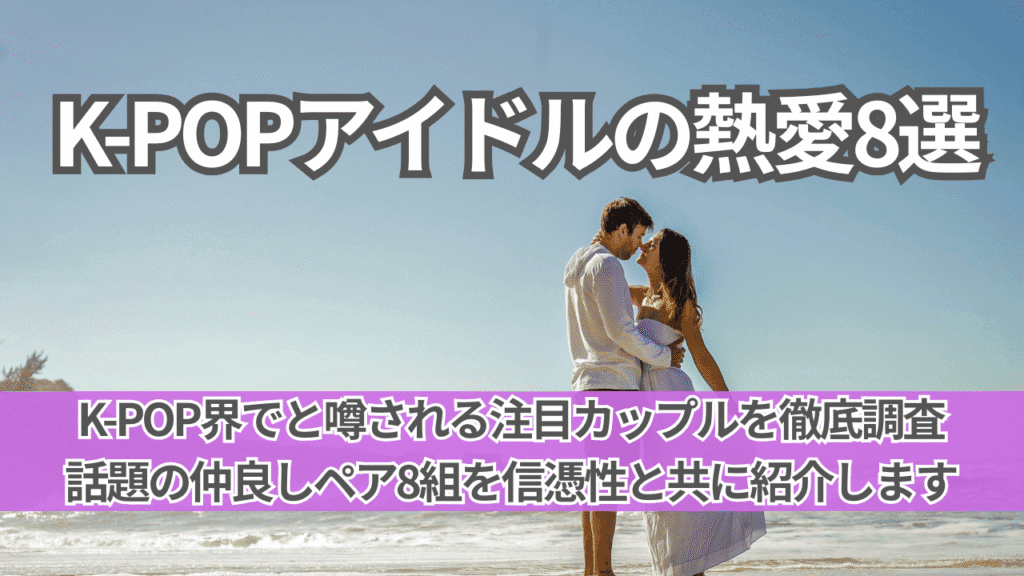 【話題沸騰】このK-POPアイドル同士って付き合ってる？仲良しすぎる噂の組み合わせ8選