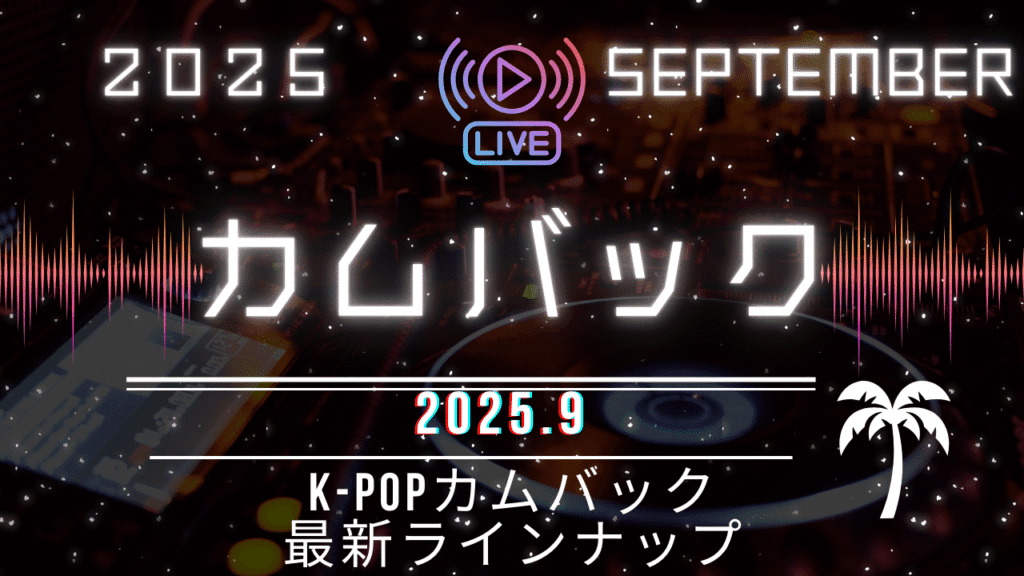 2025年9月注目のK-POPカムバック＆リリース情報まとめ