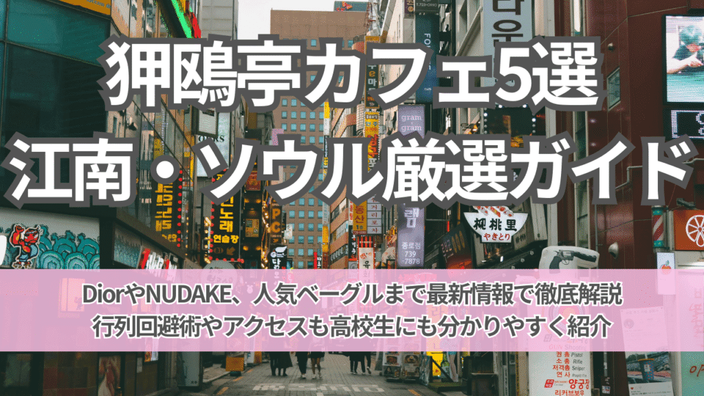 江南区・狎鴎亭のおすすめカフェ5選｜2025年最新版