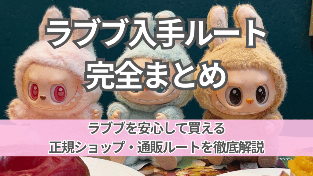 【2025年最新・保存版】ラブブはどこで買える？正規ショップ＆通販ルート完全ガイド