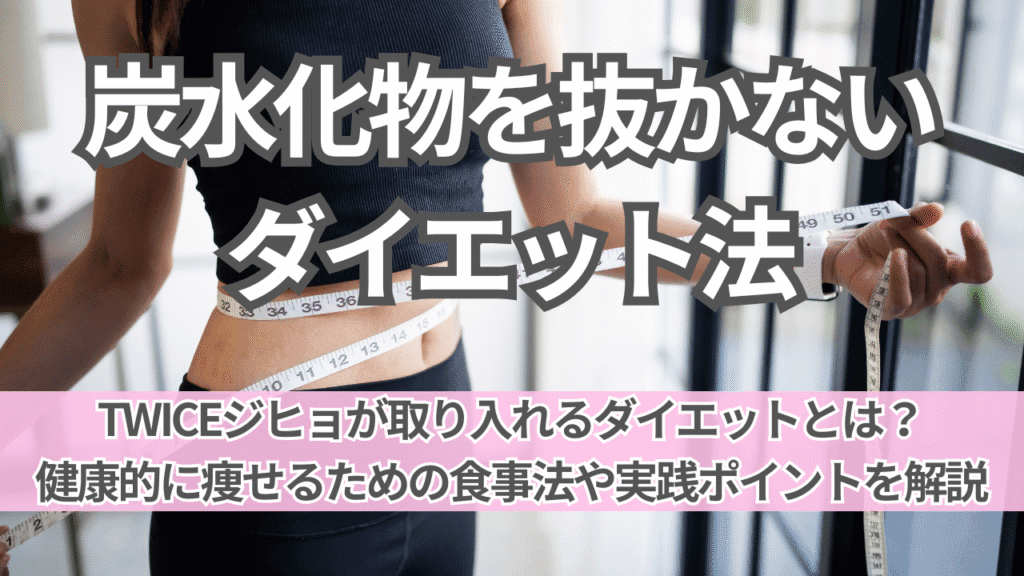 TWICEジヒョも実践？炭水化物を抜かないダイエット法