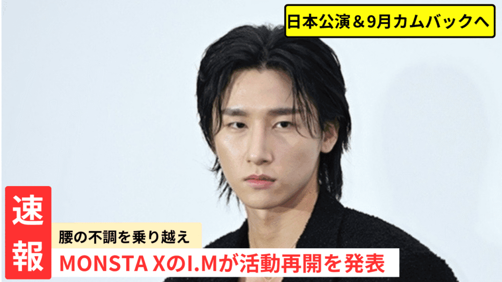 MONSTA X I.M、活動再開決定！日本公演と9月カムバック参加へ