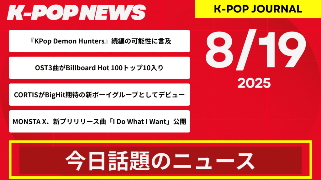2025年8月19日 ｜K-POP最新ニュースまとめ