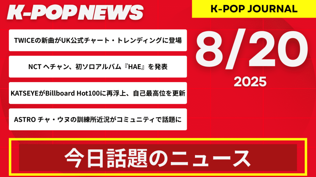 2025年8月20日｜K-POP最新ニュースまとめ