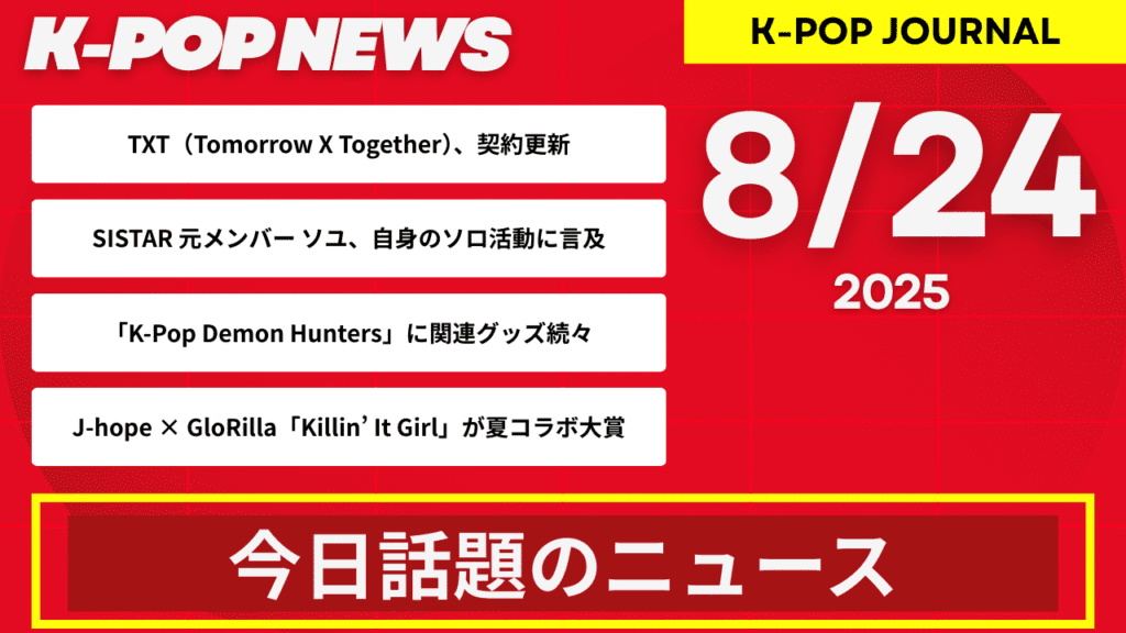 2025年8月23日｜K-POP最新ニュースまとめ