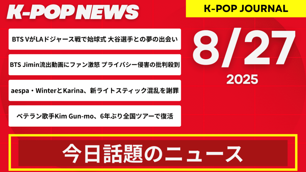 2025年8月27日｜｜K-POP最新ニュースまとめ