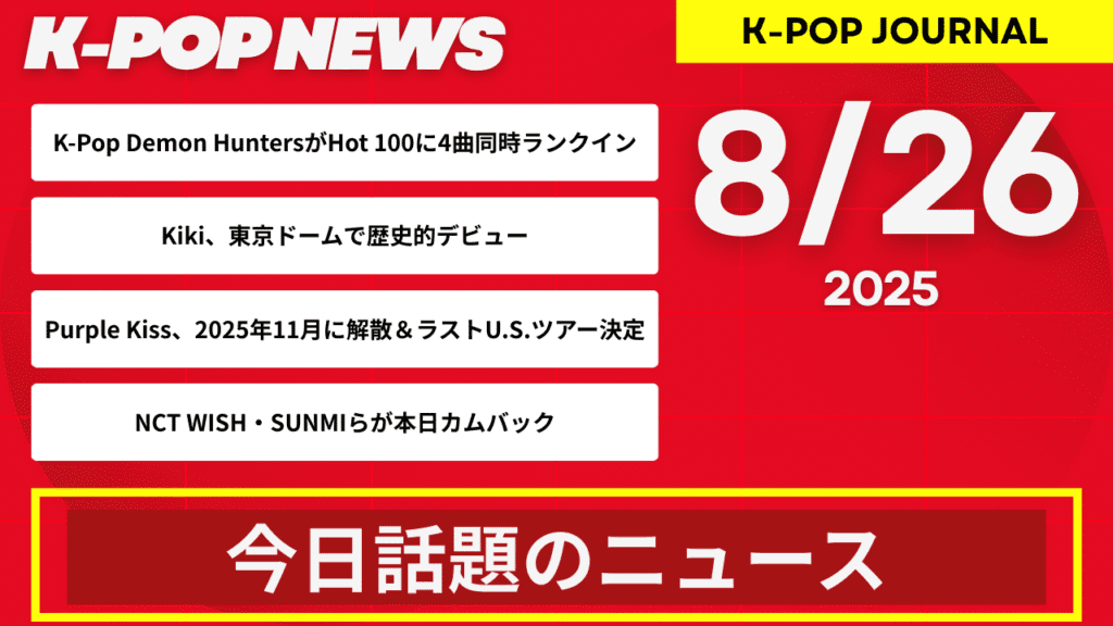 2025年8月26日｜K-POP最新ニュースまとめ
