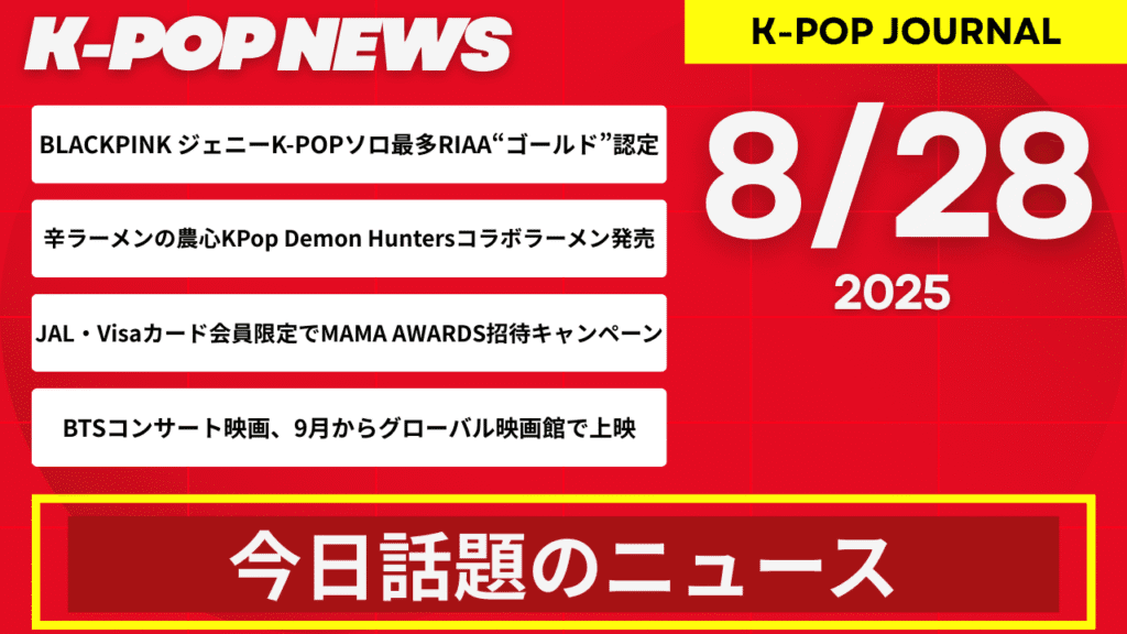 2025年8月28日｜K-POP最新ニュースまとめ