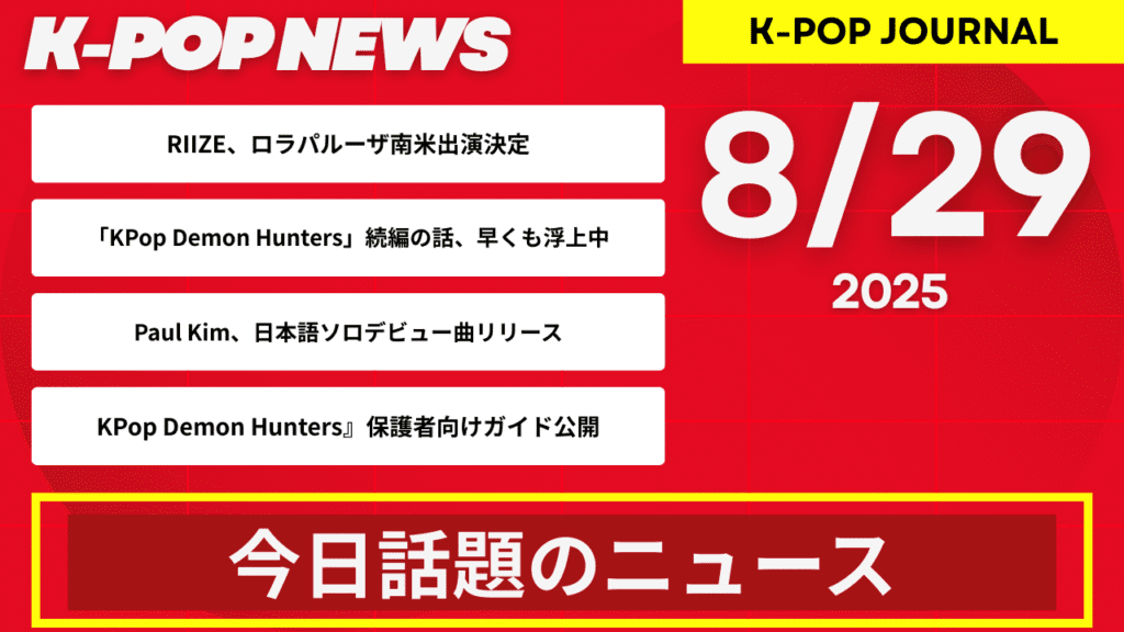 2025年8月29日 ｜K-POP最新ニュースまとめ