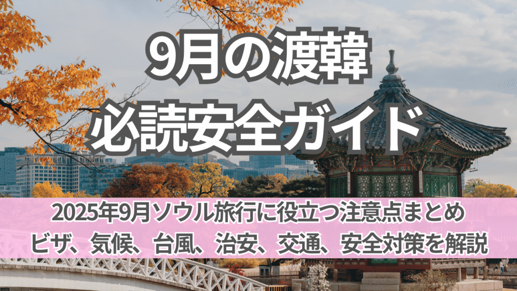 2025年9月 ソウル旅行｜注意すべきポイント総まとめ