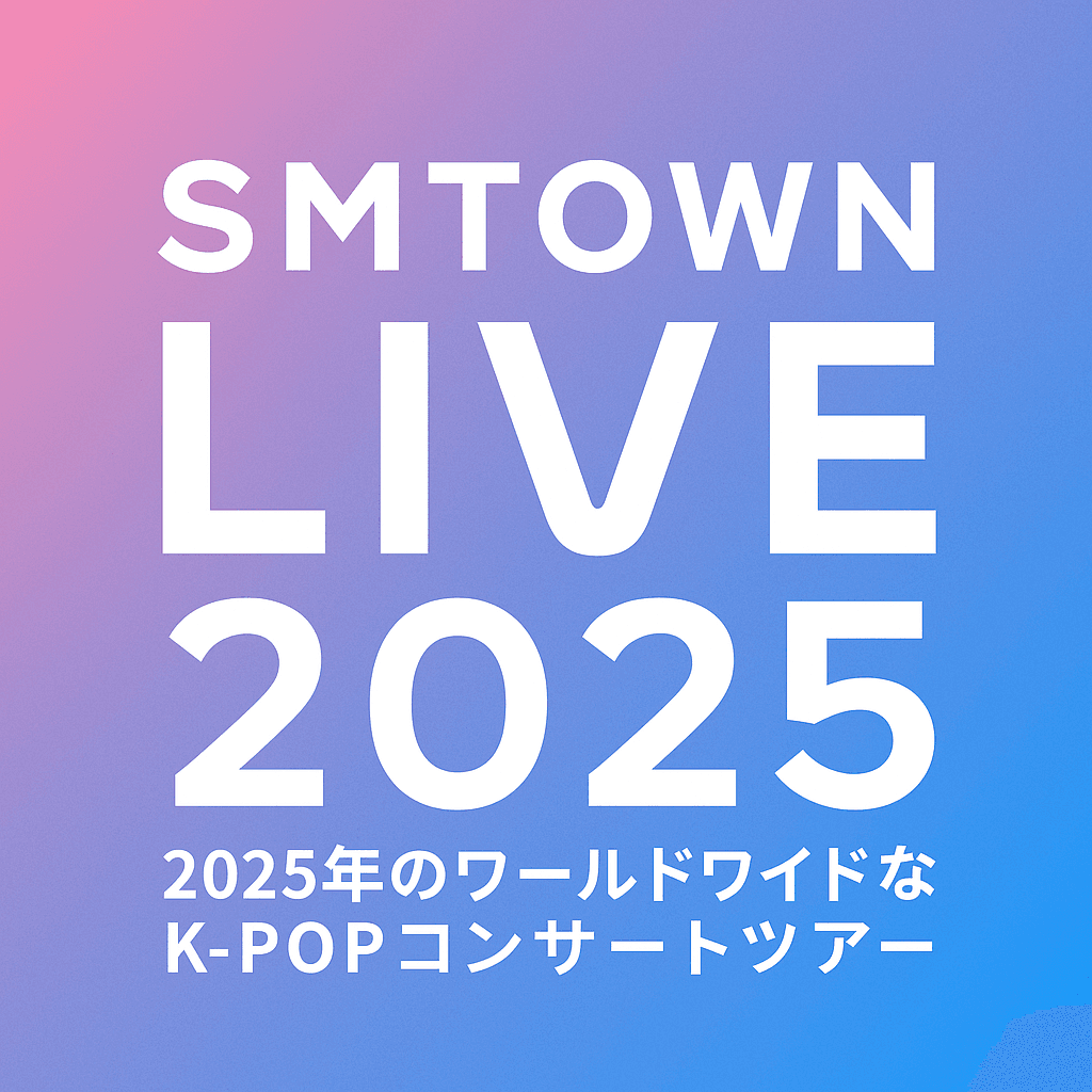 SMTOWN LIVE 2025「THE CULTURE, THE FUTURE」徹底ガイド