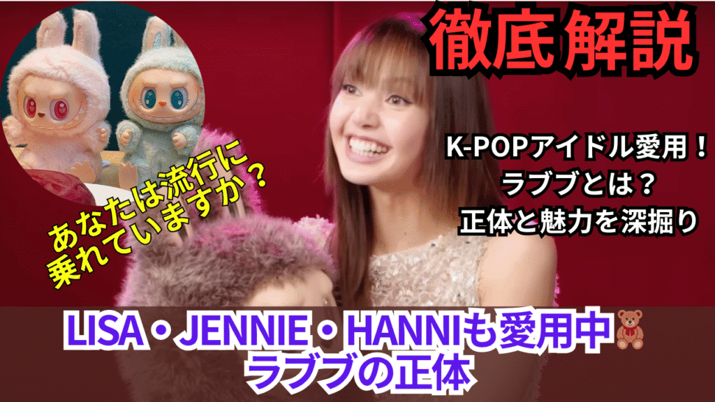 【特集】K-POP界を席巻する「ラブブ」とは？ぬいぐるみの正体から推し活アイドル使用例まで徹底解剖