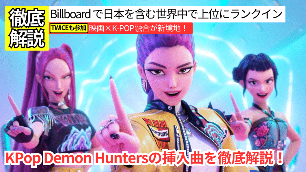 KPop Demon Hunters 挿入曲15曲を完全解説→世界首位の衝撃