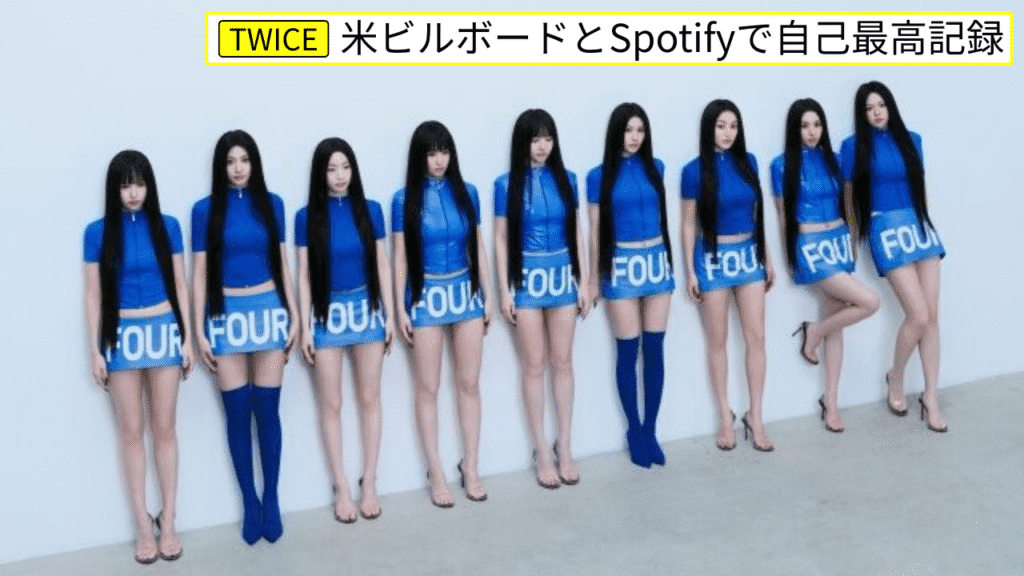 TWICE Billboard・Spotify記録まとめ2026｜Hot100最高位・10周年ツアーの全成果を振り返る