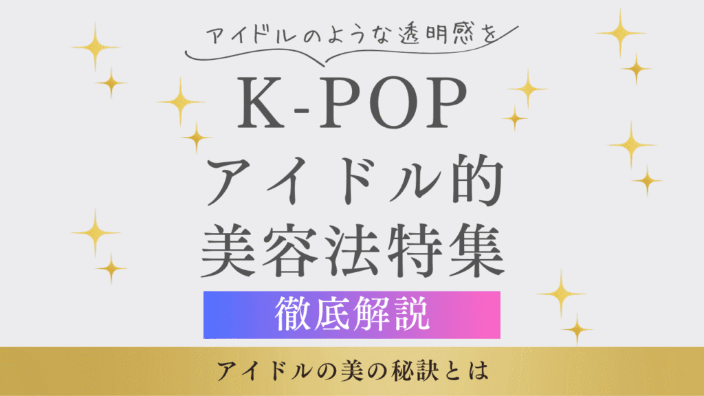 K-POPアイドルが愛用する韓国コスメBEST10【2026年最新版】