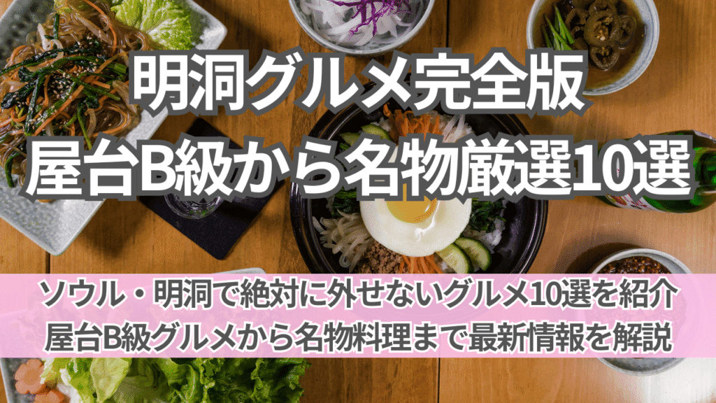 明洞グルメ完全版｜屋台B級から名物グルメまで厳選10選