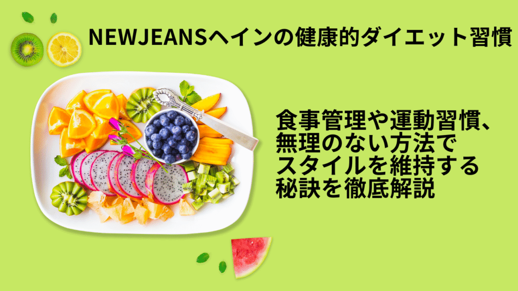 NewJeansヘインの健康的ダイエット習慣とは？