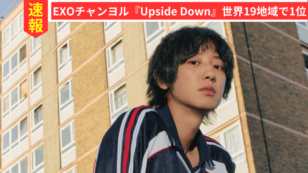 EXOチャンヨル、2ndミニアルバム『Upside Down』でグローバル成功を収める