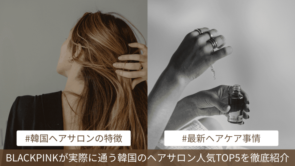 BLACKPINKも通う！？韓国ヘアサロン人気TOP5