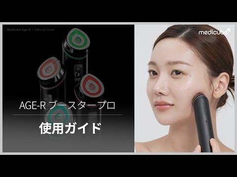 メディキューブAGE-Rブースタープロ正しい使い方徹底ガイド【美顔器マニュアル】