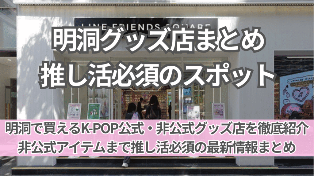 推し活に必須！明洞で買える公式・非公式グッズ店まとめ