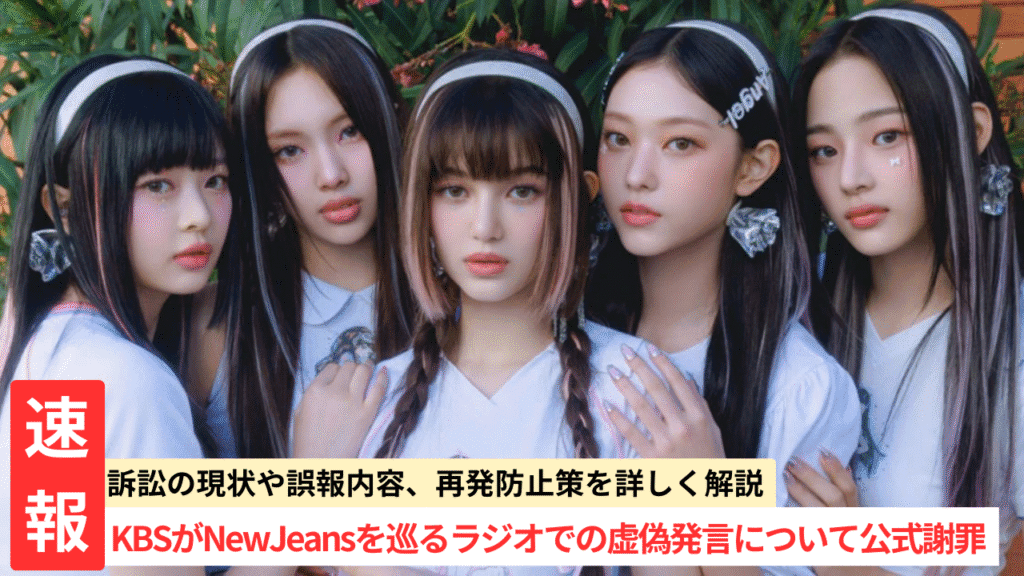 KBS、NewJeansに関する虚偽情報放送を謝罪｜事実関係と再発防止策