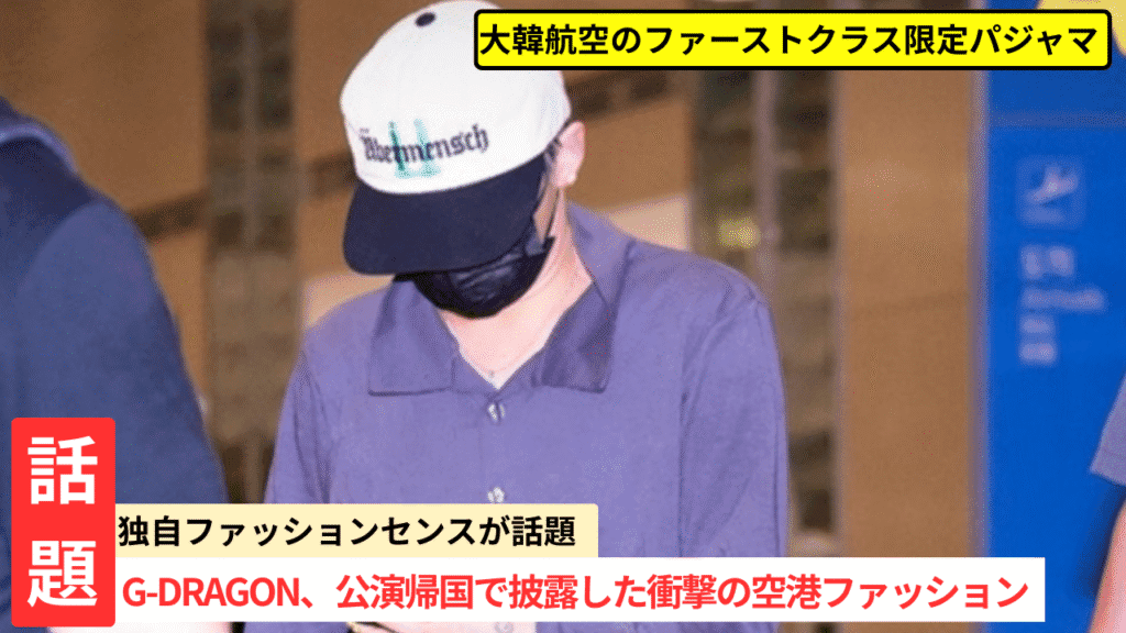 G-DRAGON、空港ファッションが話題に！実は大韓航空のパジャマだった