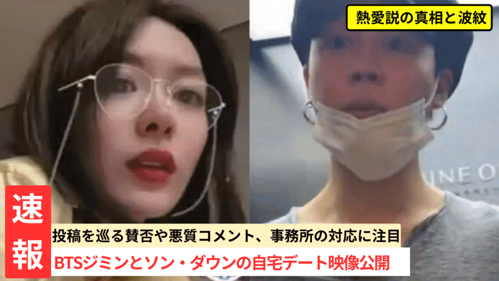 BTSジミン×ソン・ダウン密着映像で熱愛説が一転、2026年完全解禁の全真相