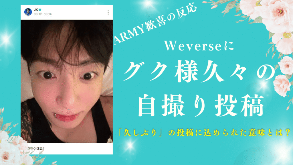 JUNG KOOKがWeverseに久々の自撮り投稿｜ファン歓喜の反応まとめ