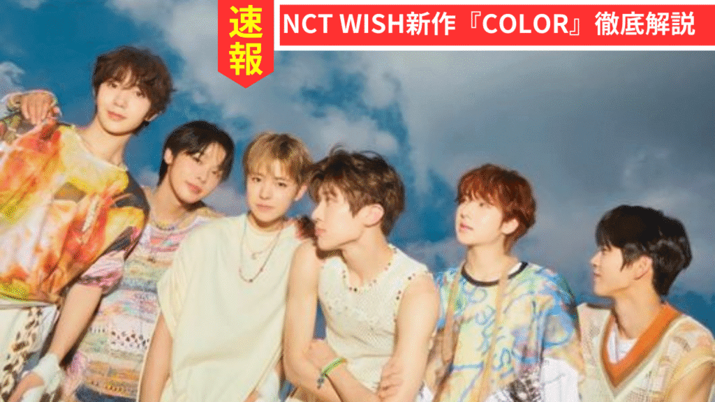 NCT WISH新作『COLOR』徹底解説｜収録曲・イベント情報まとめ