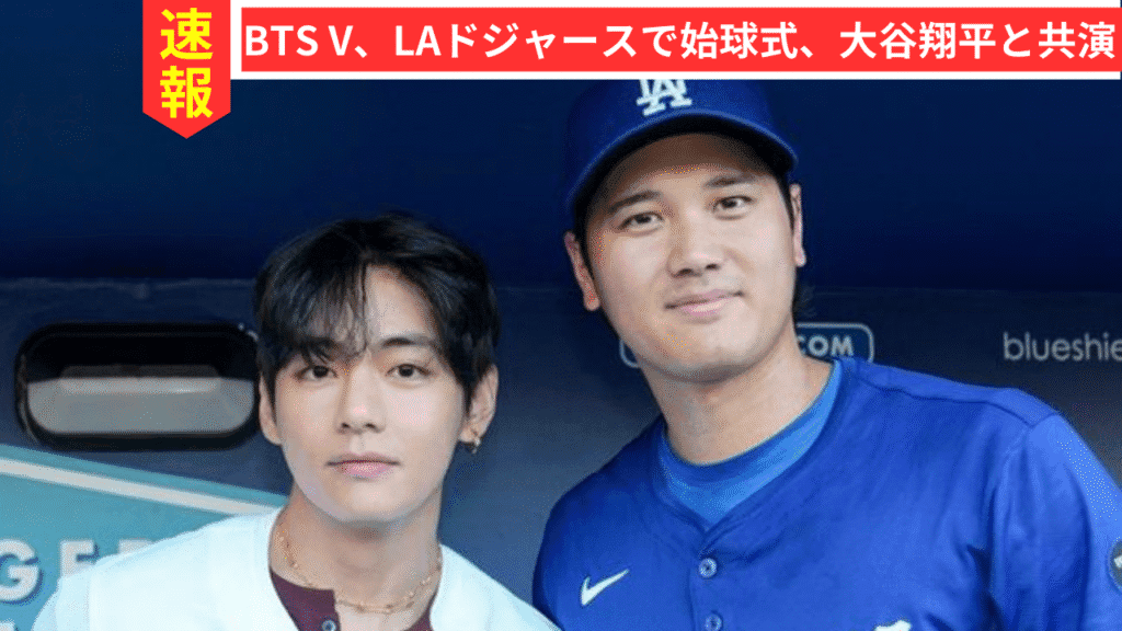BTS V、LAドジャース始球式に登場！大谷翔平との歴史的ツーショットも実現