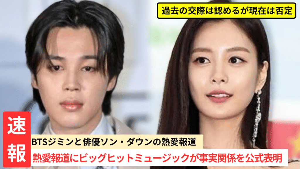 BTSジミン×ソン・ダウン、2026公式声明で過去交際から現在否定へ完全一転