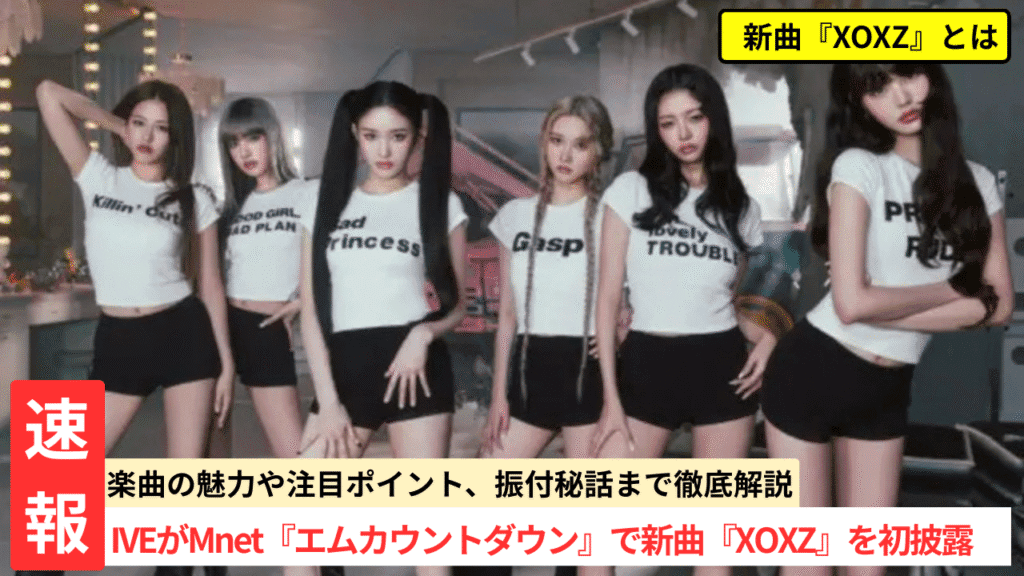 IVE、新曲『XOXZ』をエムカで初披露！楽曲の魅力とステージの注目ポイント