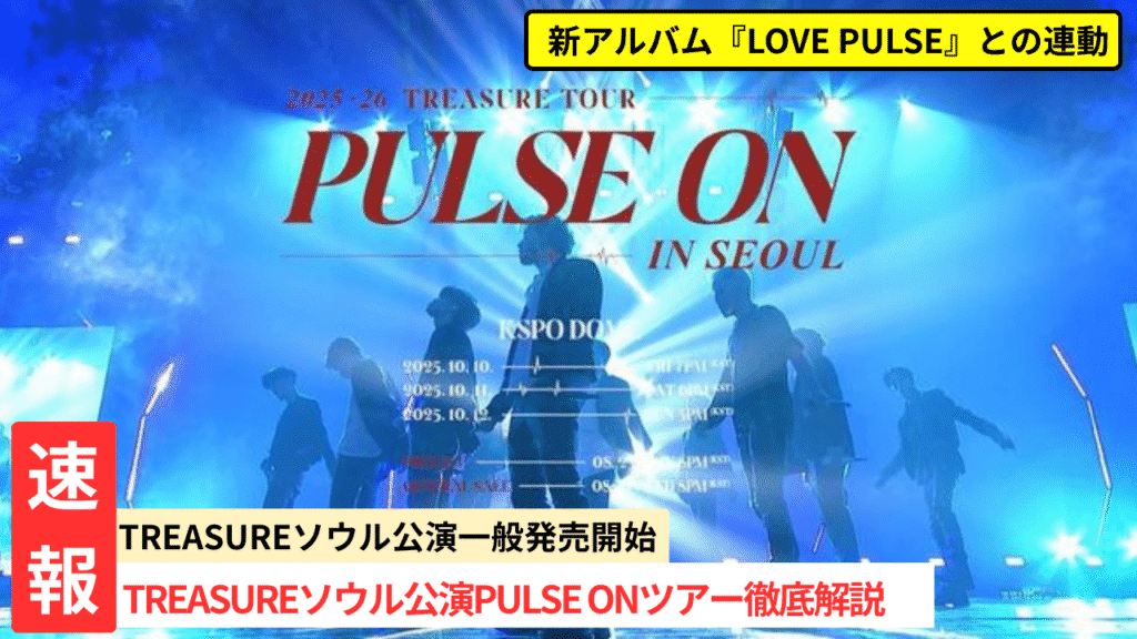 TREASUREソウル公演一般発売開始｜PULSE ONツアー徹底解説