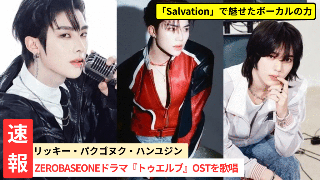 ZEROBASEONE、ドラマ『TWELVE /トゥエルブ』OSTに参加！「Salvation」で魅せたボーカルの力