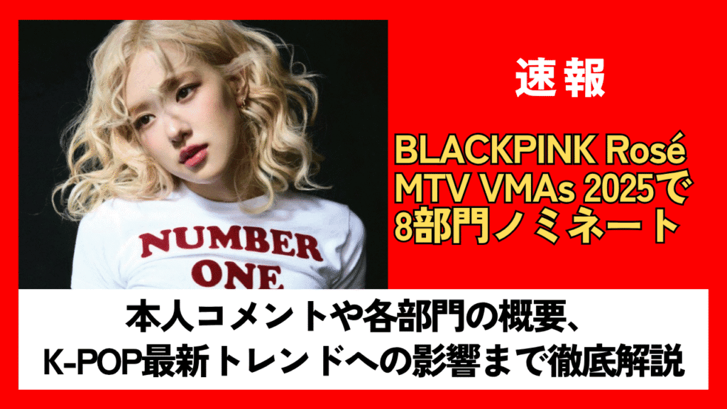 BLACKPINK Rosé、MTV VMAs 2025で8部門ノミネート｜記録と意義を徹底解説
